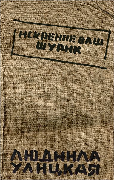 Iskrenne vash SHurik