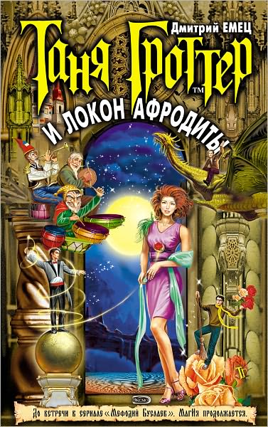 Tanya Grotter i lokon Afrodity