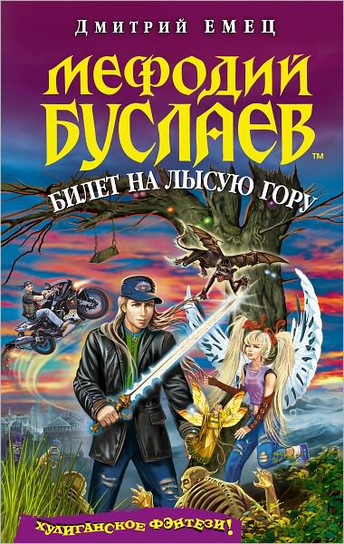 Bilet na Lysuyu goru