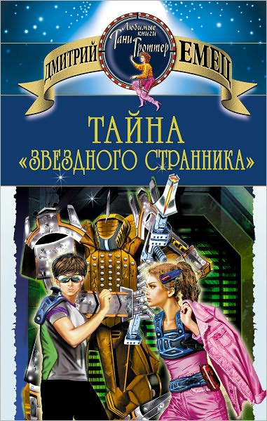 Tajna Zvezdnogo strannika