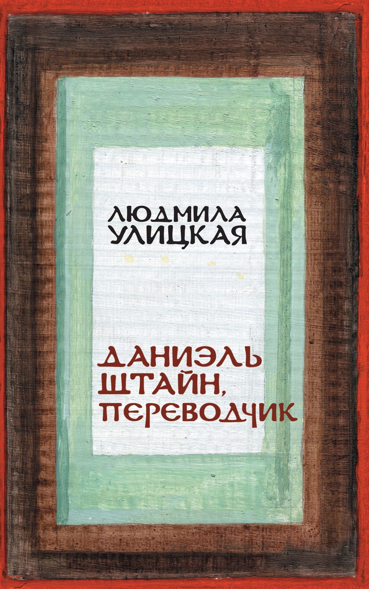 Daniel SHtajn, perevodchik