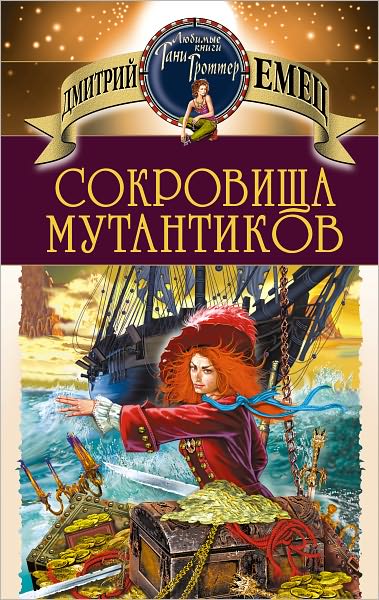 Sokrovishha mutantikov