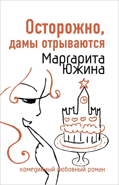 Ostorozhno, damy otryvayutsya