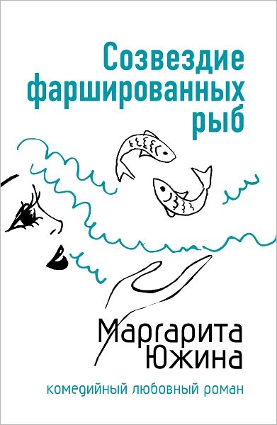 Sozvezdie farshirovannyx ryb