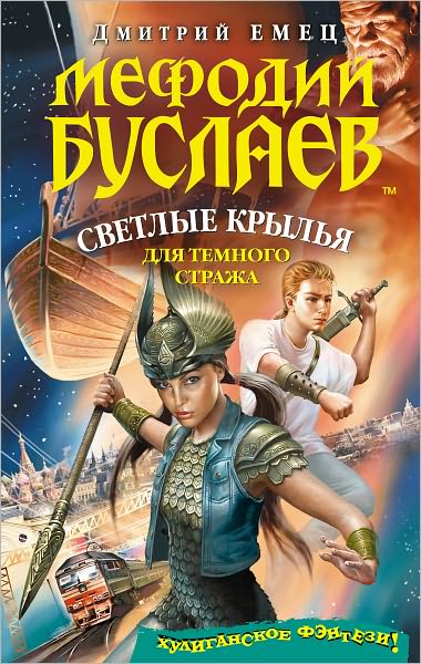 Svetlye krylya dlya temnogo strazha