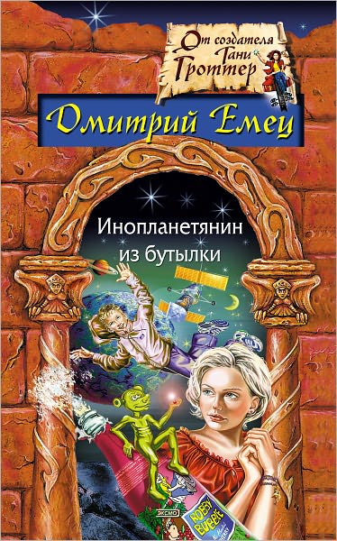 Inoplanetyanin iz butylki