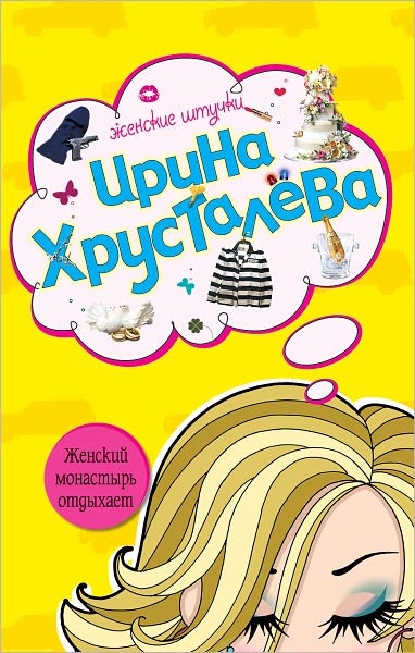 ZHenskij monastyr otdyxaet