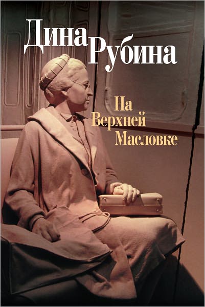 Na Verxnej Maslovke (sbornik)