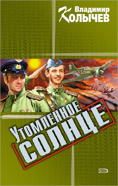 Utomlennoe solnce
