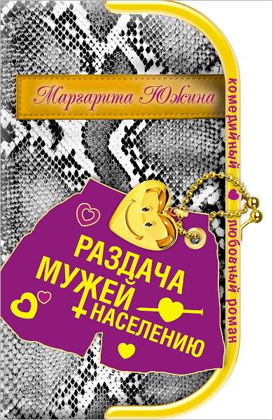 Razdacha muzhej naseleniyu