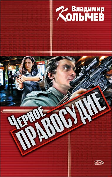CHernoe pravosudie