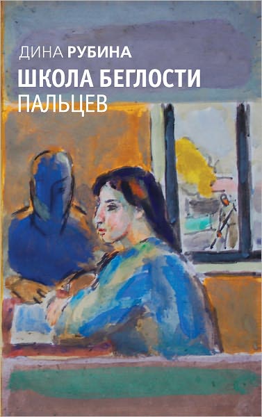 SHkola beglosti palcev (sbornik)