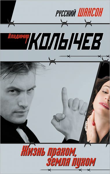 ZHizn praxom, zemlya puxom