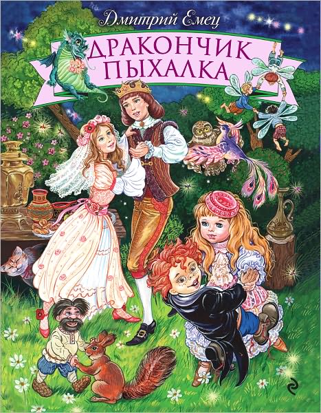 Drakonchik Pyxalka