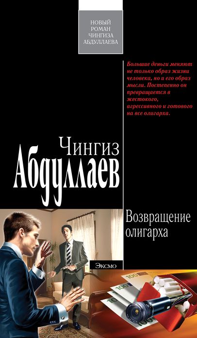 Vozvrashhenie oligarxa