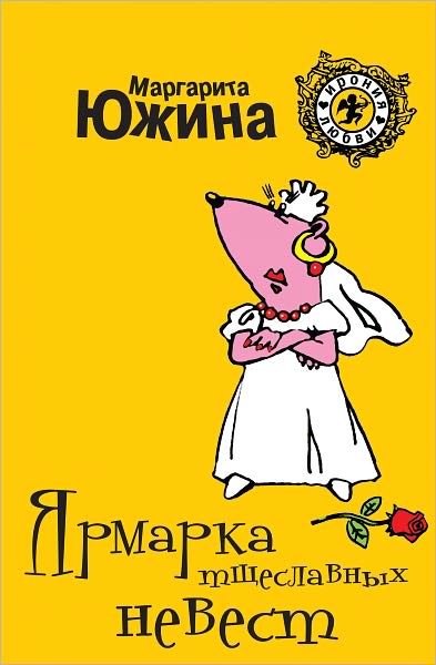 YArmarka tshheslavnyx nevest