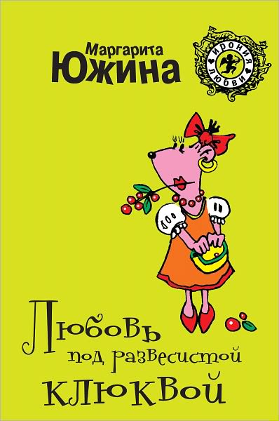 Lyubov pod razvesistoj klyukvoj