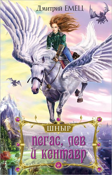 Pegas, lev i kentavr