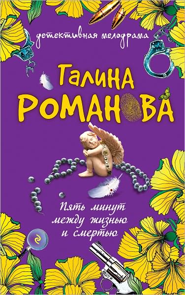 Pyat minut mezhdu zhiznyu i smertyu