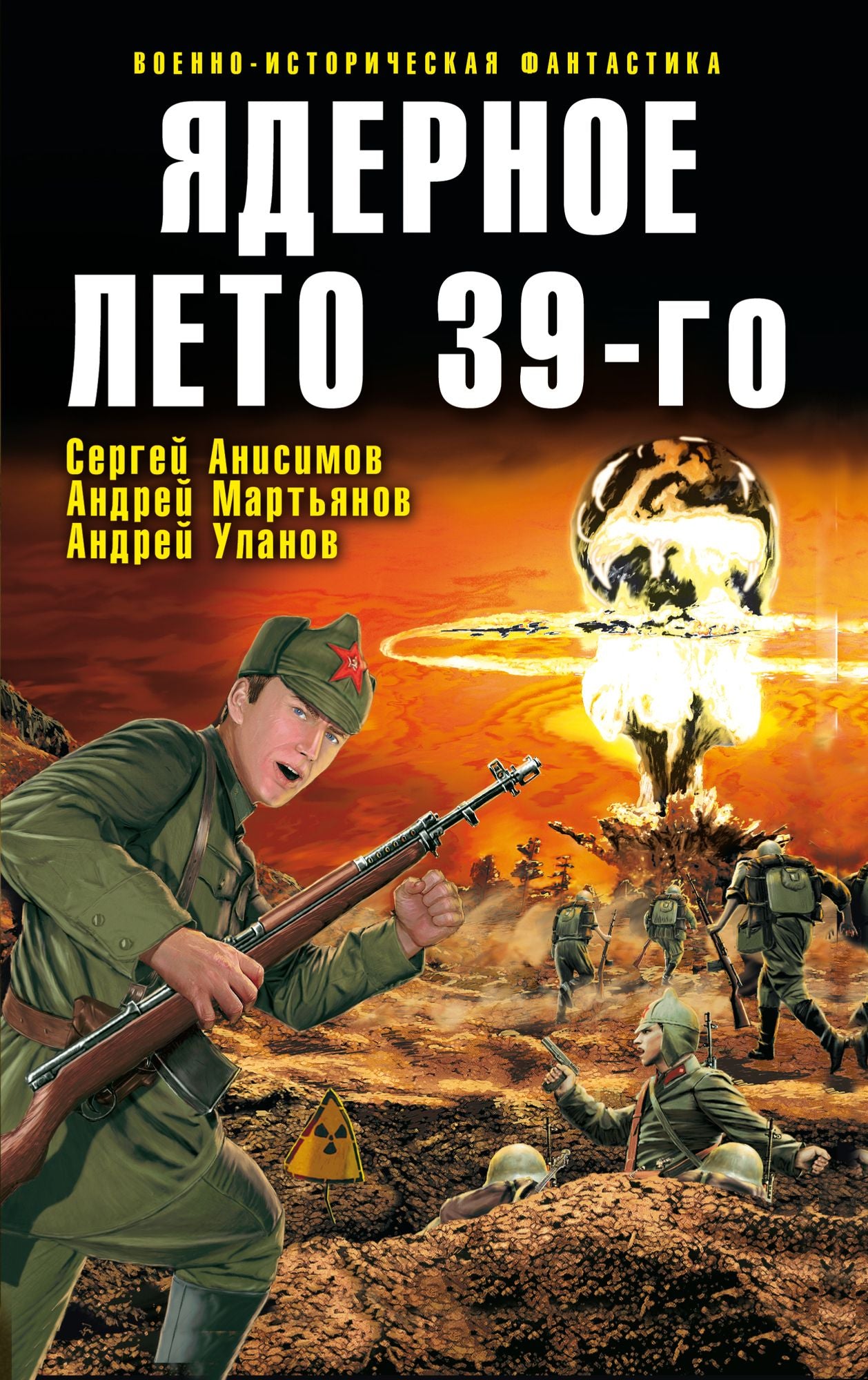 YAdernoe leto 39-go (sbornik)