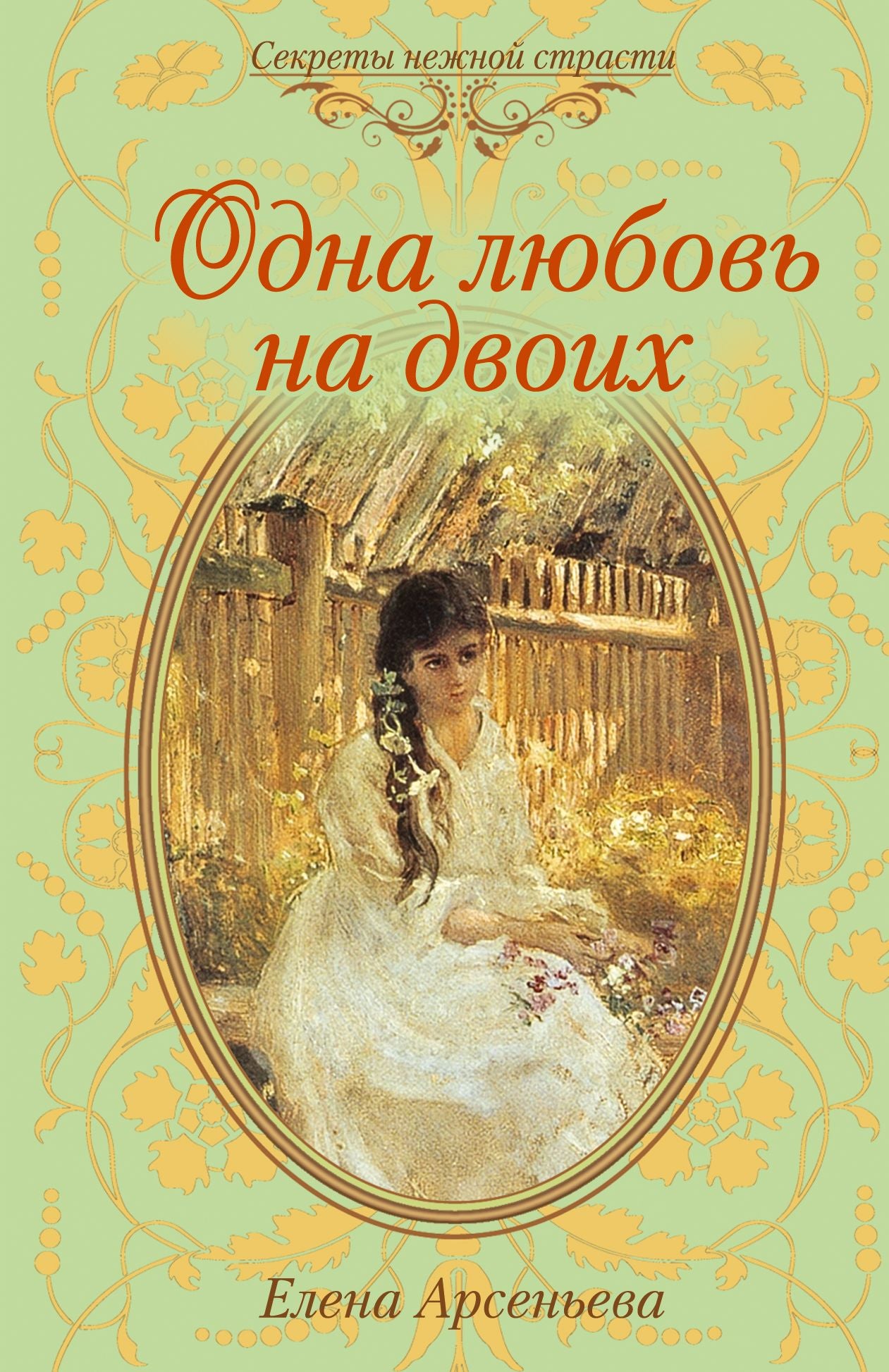 Odna lyubov na dvoix