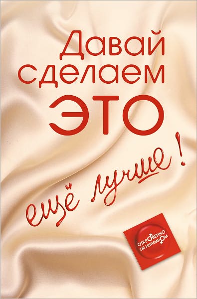 Davaj sdelaem ETO... eshhe luchshe! Otkrovenno ob intimnom
