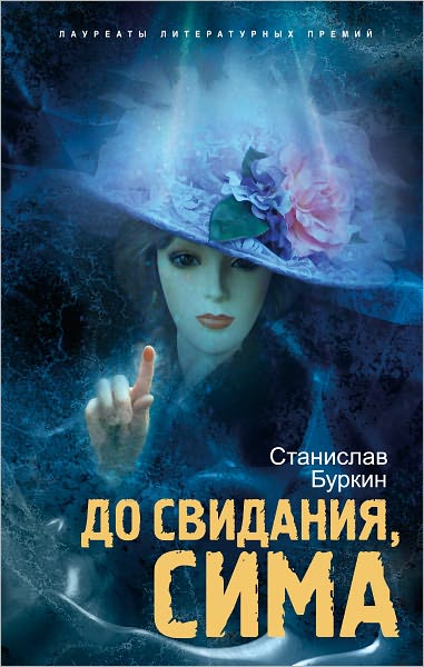 Do svidaniya, Sima