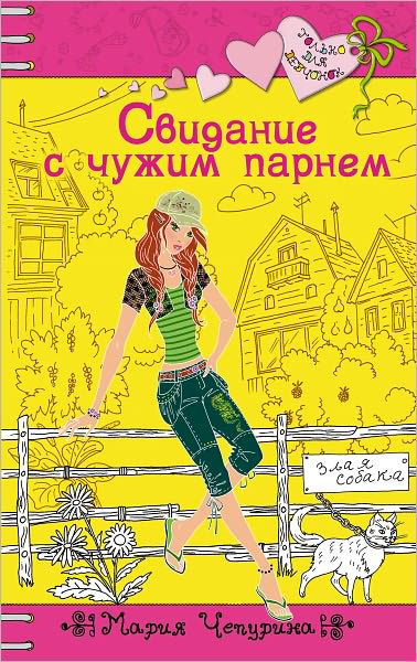 Svidanie s chuzhim parnem