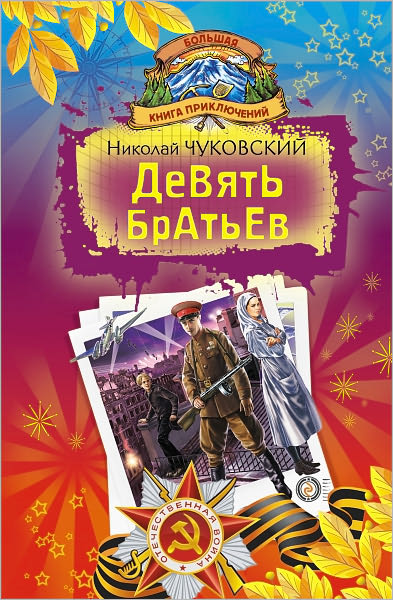 Devyat bratev (sbornik)