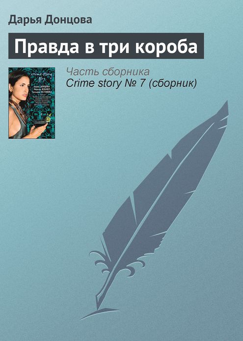 Pravda v tri koroba