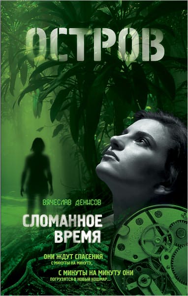 Slomannoe vremya