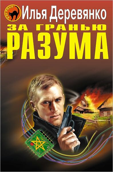 Za granyu razuma