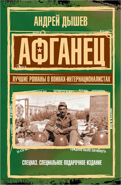 Afganec. Luchshie romany o voinax-internacionalistax