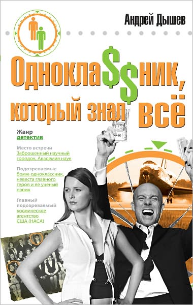 Odnokla$$nik, kotoryj znal vse