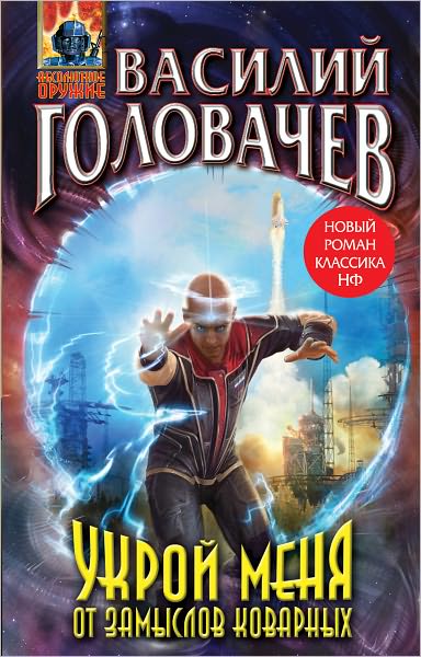 Ukroj menya ot zamyslov kovarnyx