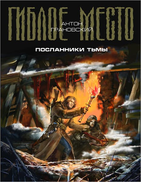 Poslanniki tmy