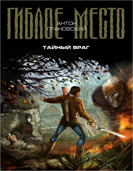 Tajnyj vrag
