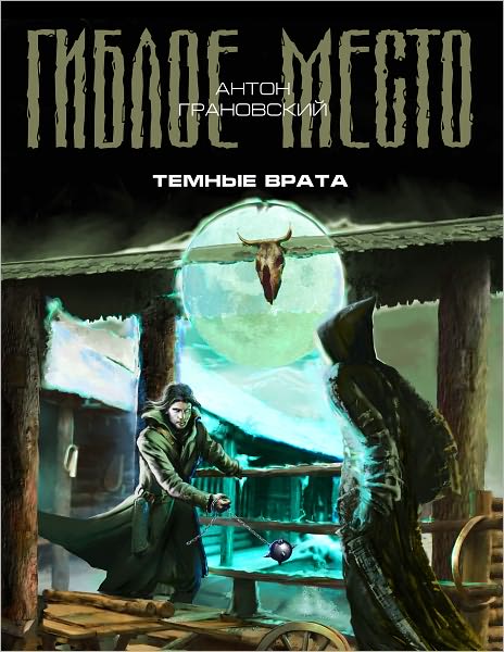 Temnye vrata