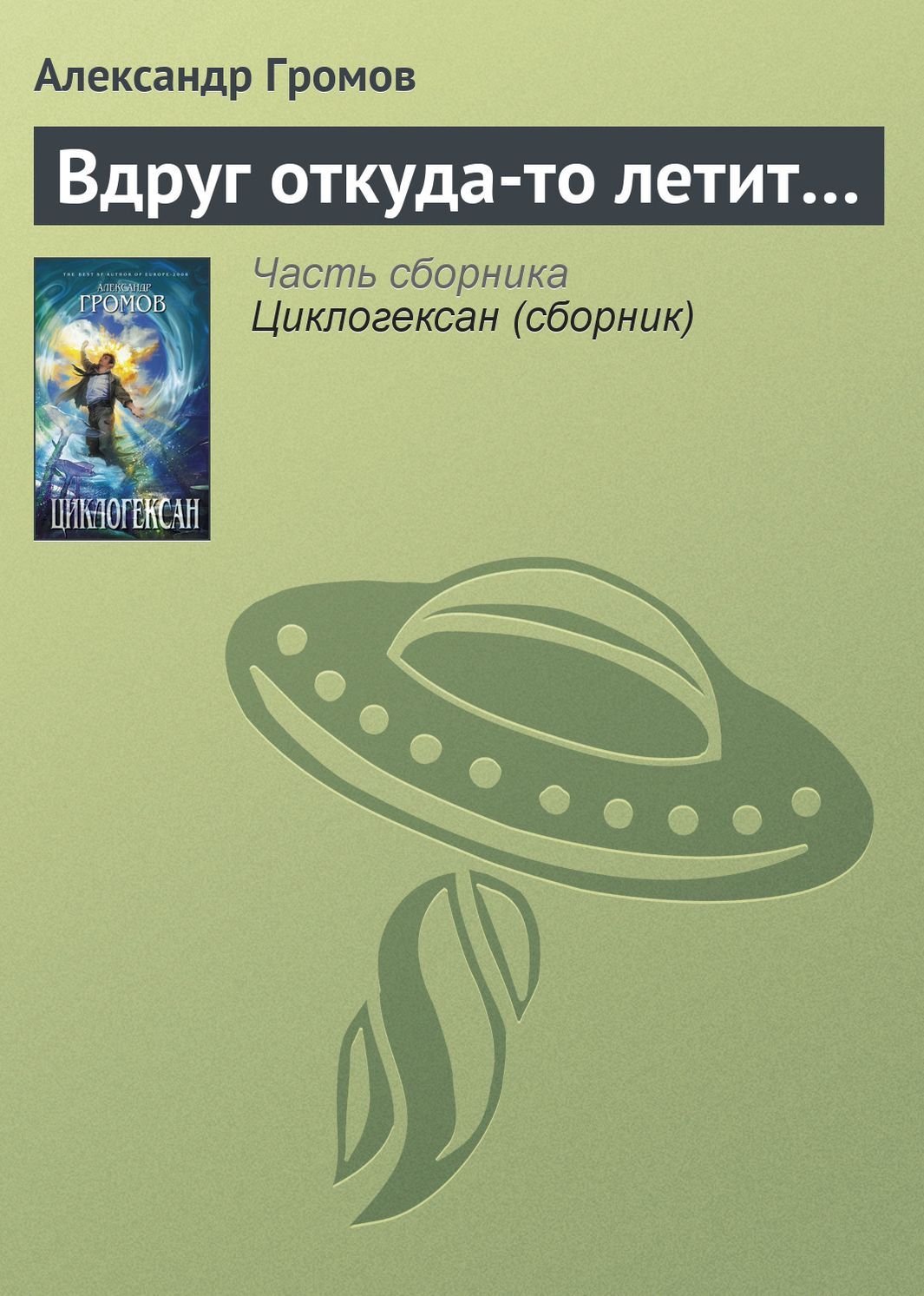Vdrug otkuda-to letit...