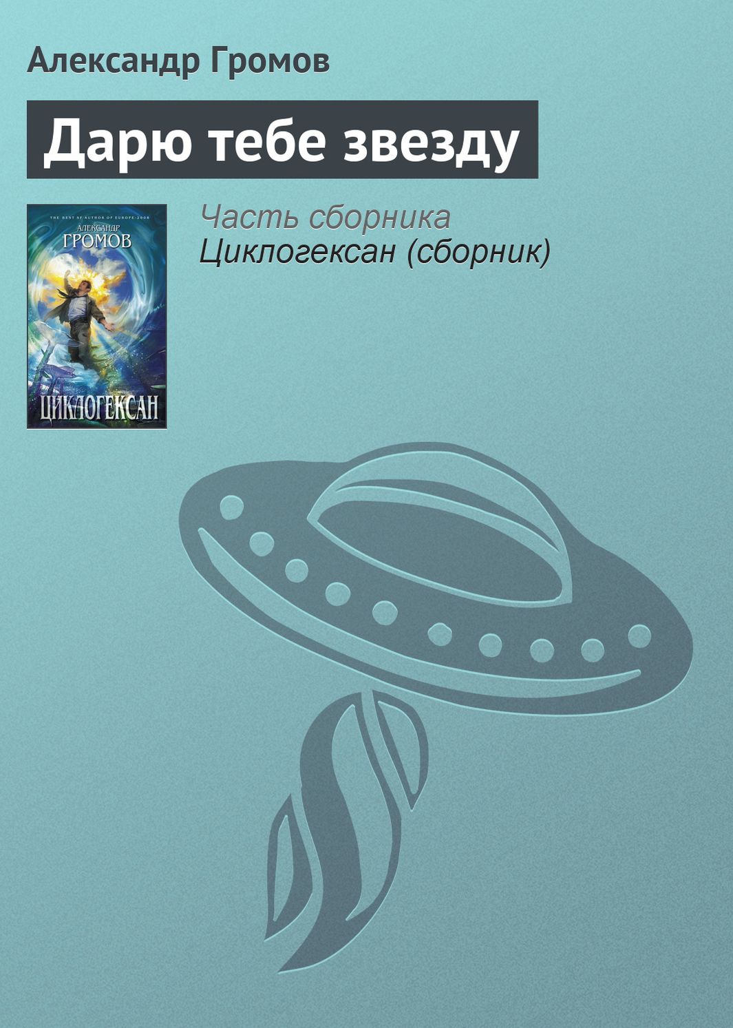 Daryu tebe zvezdu