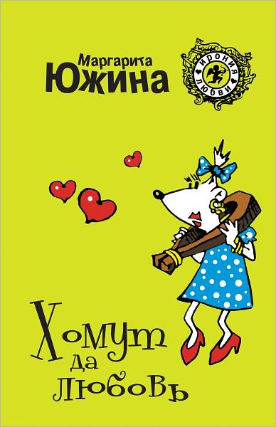 Xomut da lyubov