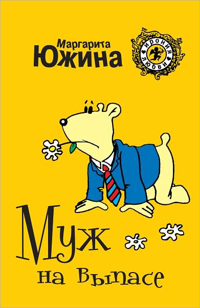 Muzh na vypase