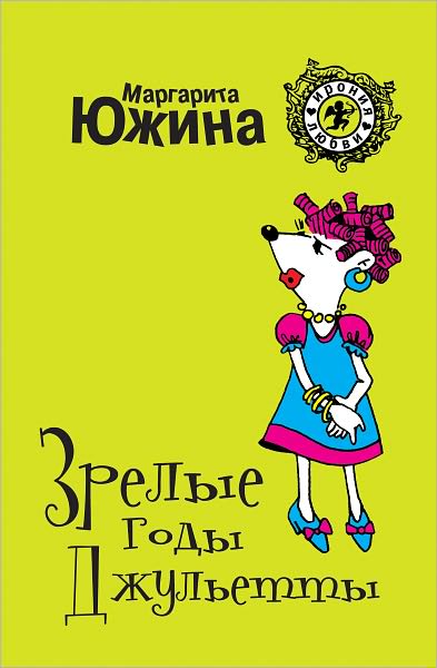 Zrelye gody Dzhuletty