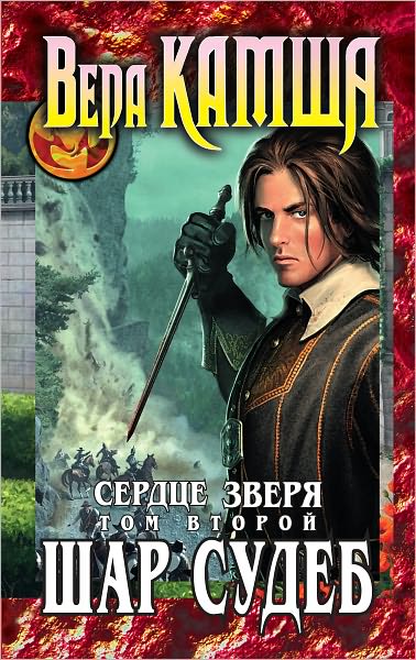 Serdce Zverya. Tom 2. SHar sudeb