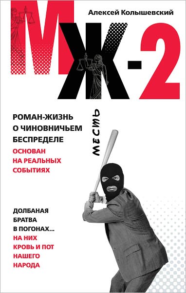 MZH-2. Roman o chinovnichem bespredele