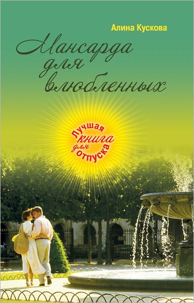 Mansarda dlya vlyublennyx