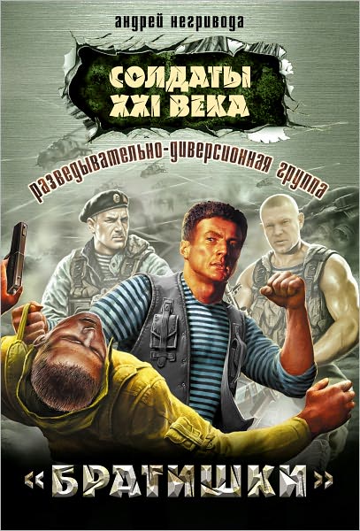 Razvedyvatelno-diversionnaya gruppa. Bratishki
