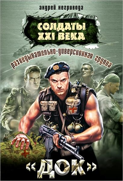 Razvedyvatelno-diversionnaya gruppa. Dok