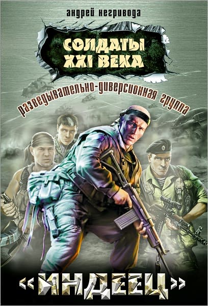 Razvedyvatelno-diversionnaya gruppa. Indeec