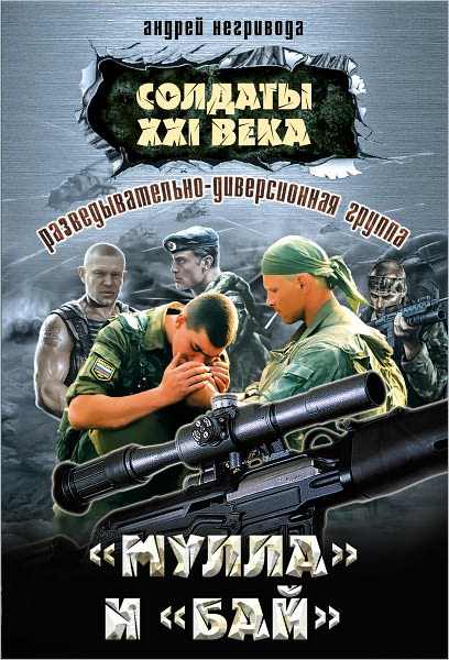Razvedyvatelno-diversionnaya gruppa. Mulla i Baj